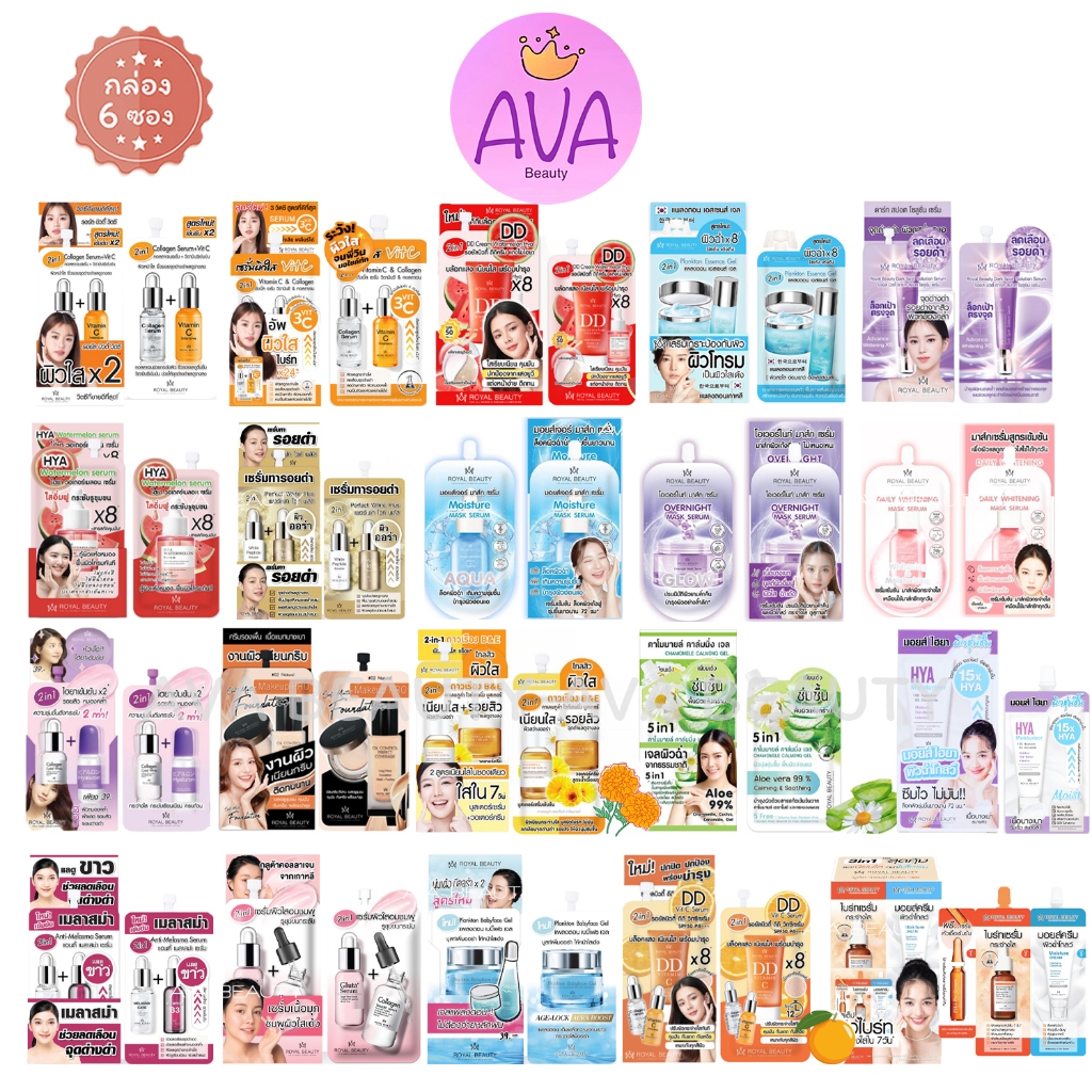 (6ซอง/กล่อง) Royal Beauty รอยัล บิวตี้ รวมครีมซอง ผิวกระจ่างใส วิตซี มอยส์ บำรุงผิว