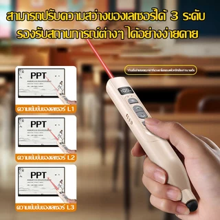 【รับประกัน 5 ปี】 เลเซอร์ปากกาพลิก ยืดไสลด์ได้ ของขวัญครู ห้องเรียน/ประชุม/การบรรยาย PPT Laser Pointer Wireless Presenter