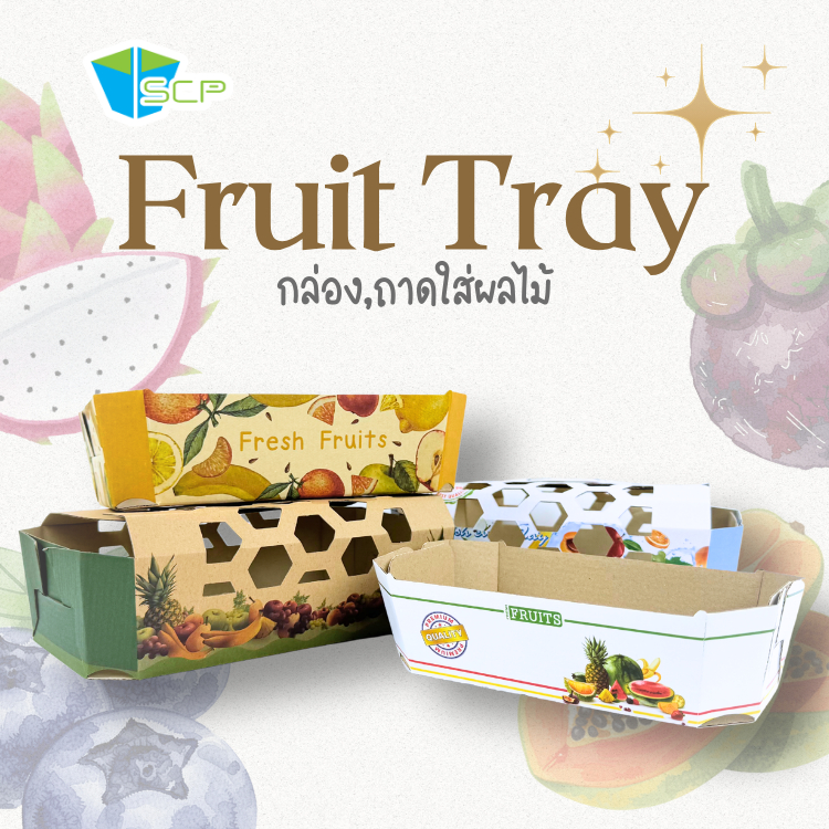 SCP Packing กล่อง,ถาดใส่ผลไม้ (จำนวน 50 ใบ)