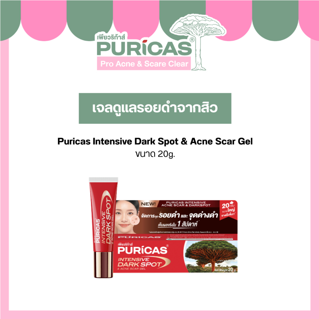 Puricas Intensive Dark Spot & Acne Scar Gel ขนาด 20 กรัม  ลดเลือนรอย