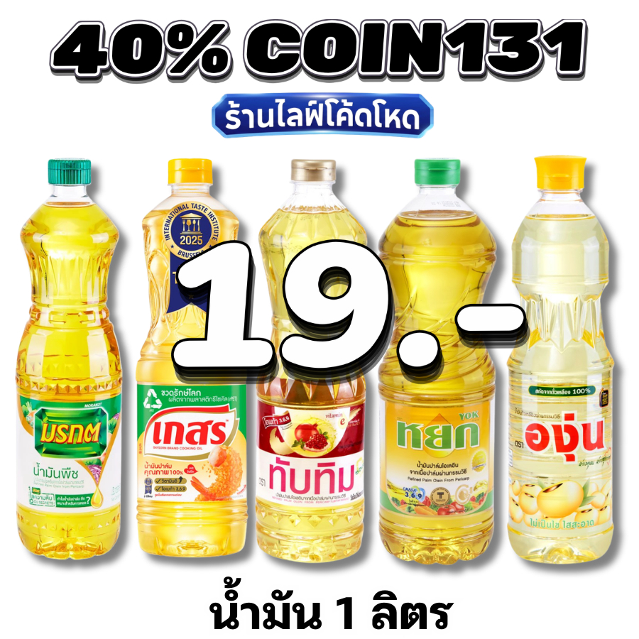 🛒Live 40% C-131  น้ำมันพืช น้ำมันปาล์ม / น้ำมันถั่วเหลือง1 ลิตร