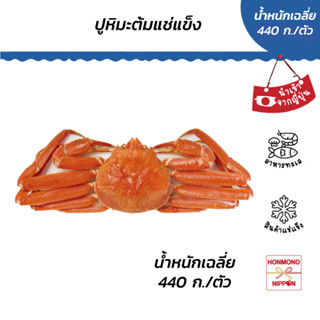 ปูหิมะต้มแช่แข็ง ขนาด 440 กรัม/ตัว - BOILED SNOW CRAB WHOLE
