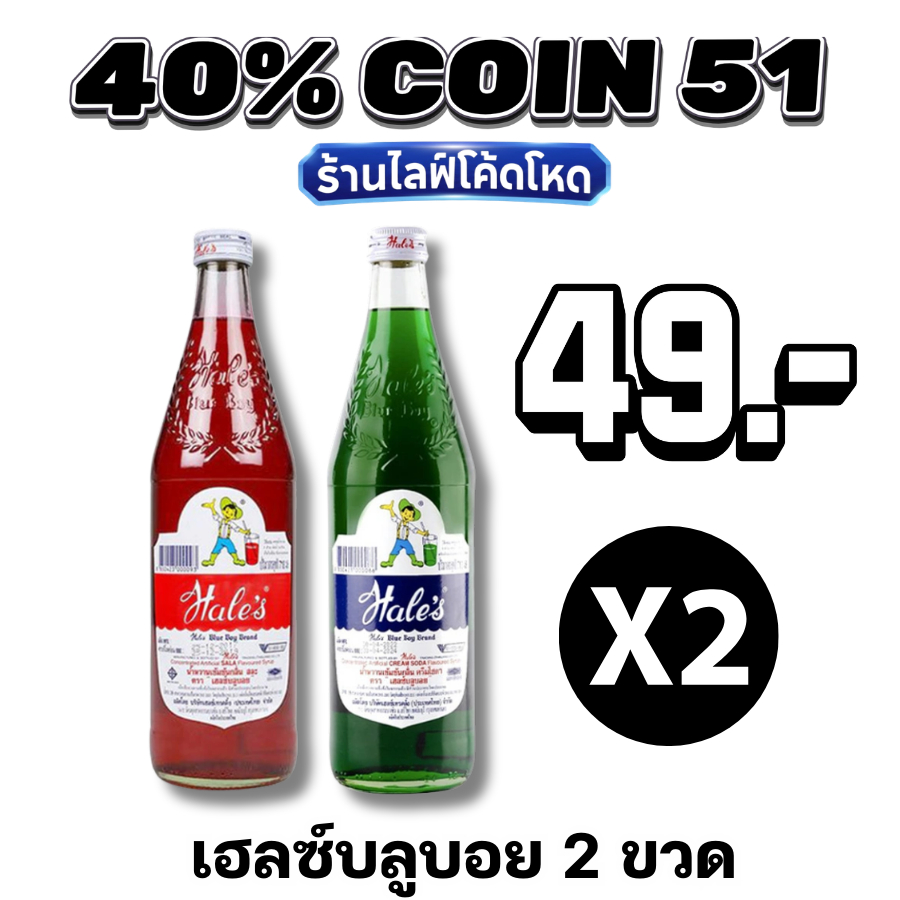 🏷️Live 40% C-51 น้ำหวาน เฮลซ์บลูบอย (Hale's Blue Boy) น้ำแดงสละ น้ำเขียวครีมโซดา หอมหวานชื่นใจ