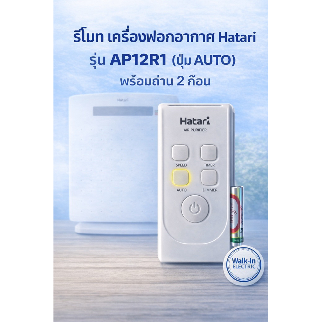 HATARI รีโมทเครื่องฟอกฮาตาริAP12R1 // AP12
