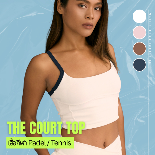 The Court Top เสื้อใส่ออกกำลังกาย เนื้อผ้าเนียน นุ่ม เรียบ แต่กระชับกำลังดี ยืดหยุ่นสูง มีฟองน้ำในตัว ทำกิจกรรมกลางแจ้ง