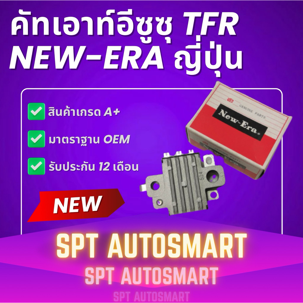 คัทเอาท์ ไดชาร์จ อีซูซุ TFR แบรนด์ New-Era (ญี่ปุ่นแท้)