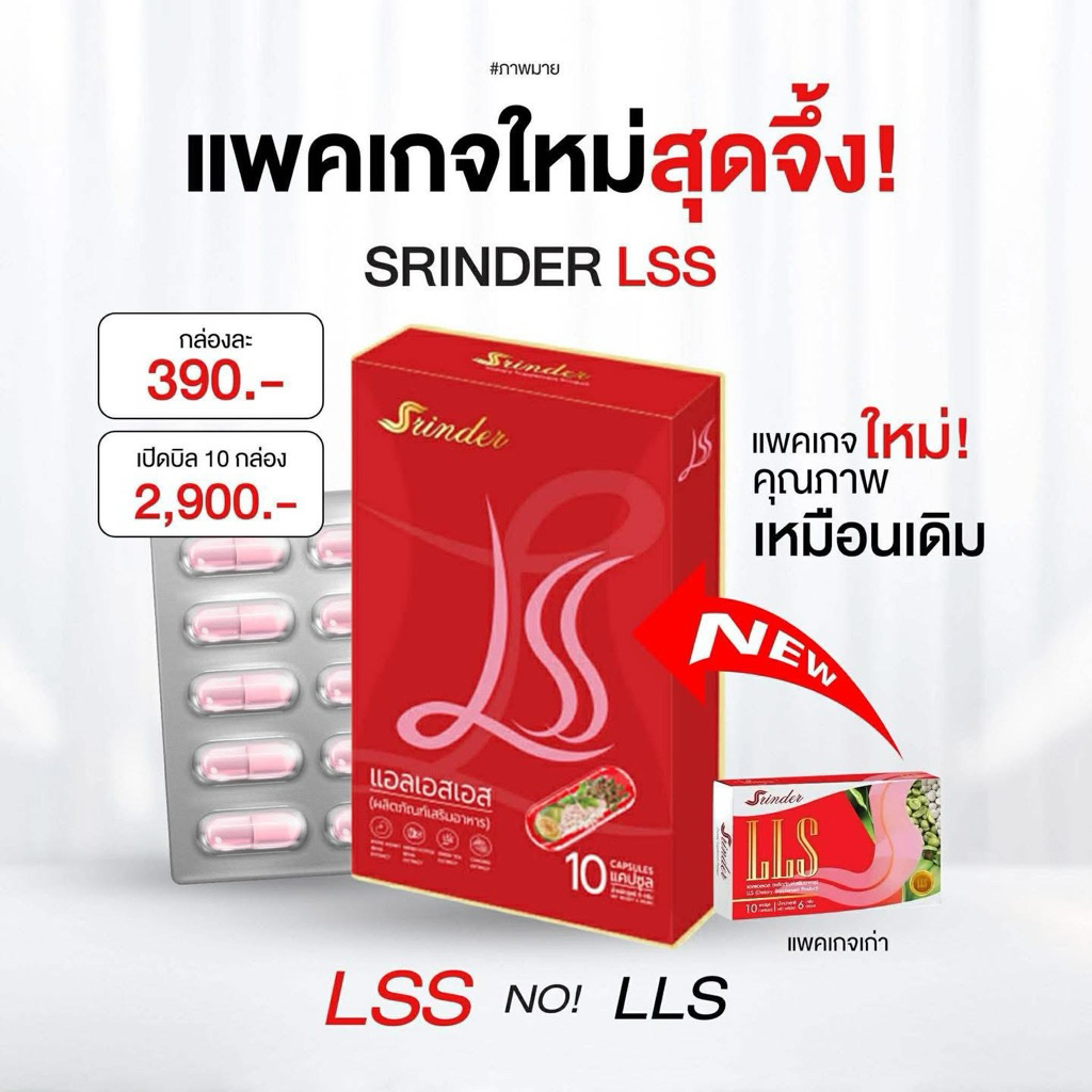 สรินเดอร์ LSS เรทตท.10 กล่อง 🔥🔥 ของแท้100%