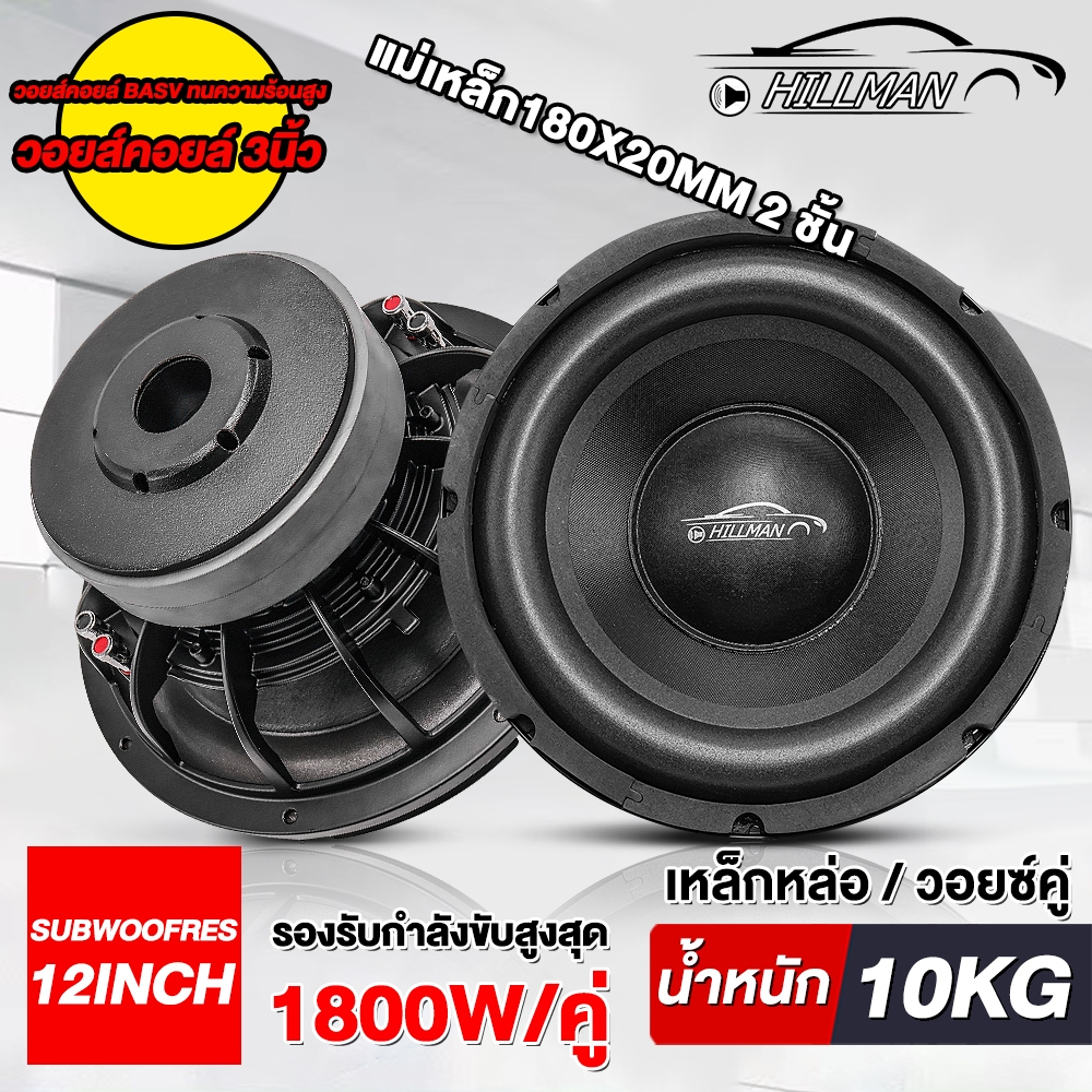HILMAN ลำโพงซับ 12นิ้ว เหล็กหล่อ วอยส์คู่ แม่เหล็ก 180 mm. 2ชั้น กำลังไฟสูงสุด 1800W ลำโพงซับ ลำโพง