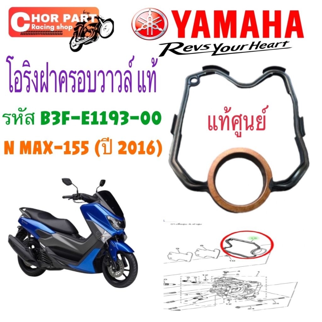 โอริงครอบวาวล์ แท้ NMAX-155 2016 B3F-E1193-00  YAMAHA