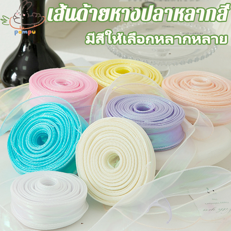 ริบบิ้นผ้าแก้ว 10 หลา ผ้าชีฟอง ผ้าโปร่ง โบว์ผ้าซีทรู ริบบิ้นผูกช่อดอกไม้ ริบบิ้นห่อข DIY