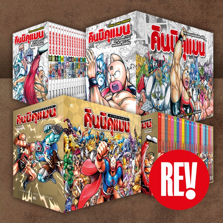 หนังสือการ์ตูน ชุด คินนิคุแมน (เล่ม 37-60) (ฉบับภาษาไทย) / มือ 1 ในซีล / otaku comic โอตาคุ คอมิคส์ REV Comic