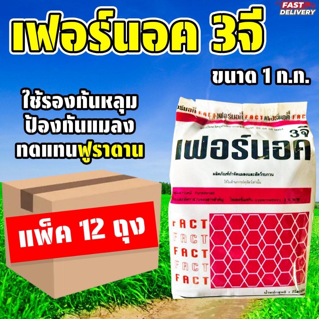 (แพ็ค12ถุง) เฟอร์นอค 3จี ขนาด 1 ก.ก. กำจัดมด กำจัดแมลงสาบ กิ้งกือ ไส้เดือน และแมลงคลานต่างๆ