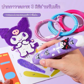 【สต็อกไทย】ปากกา 3D Pen ลายคุรุมิ เมโลดี้ ปลอดภัยไม่ร้อน เหมาะเด็กประถม สร้างงานศิลปะ DIY ที่บ้าน