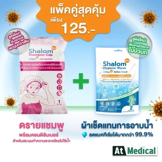 แพ็คคู่ ดรายแชมพู Shalom plus Shampoo cap & ทิชชูเปียกเช็ดแทนการอาบน้ำ Shalom plus Body wash wipes