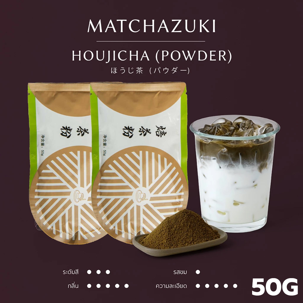 MATCHAZUKI ผงโฮจิฉะ | Houjicha powder | ผงชาเขียวคั่ว | ขนาด 50g
