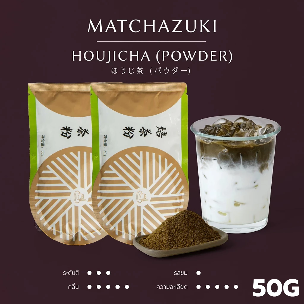 MATCHAZUKI ผงโฮจิฉะ | Houjicha powder | ผงชาเขียวคั่ว | ขนาด 50g