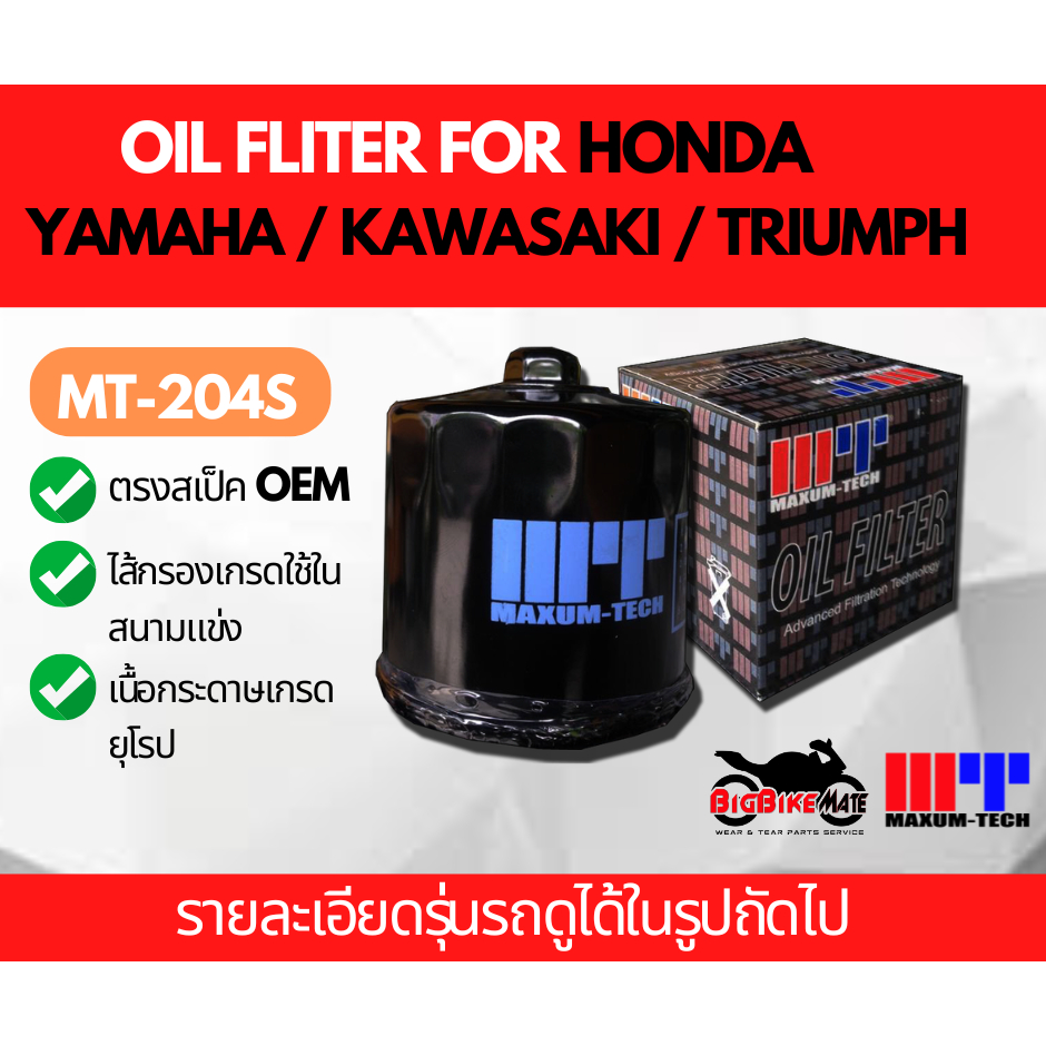 ไส้กรองน้ำมันเครื่อง Honda Kawasaki Yamaha Triumph หลายรุ่น ยี่ห้อ Maxum-tech ตรงมาตราฐาน OEM