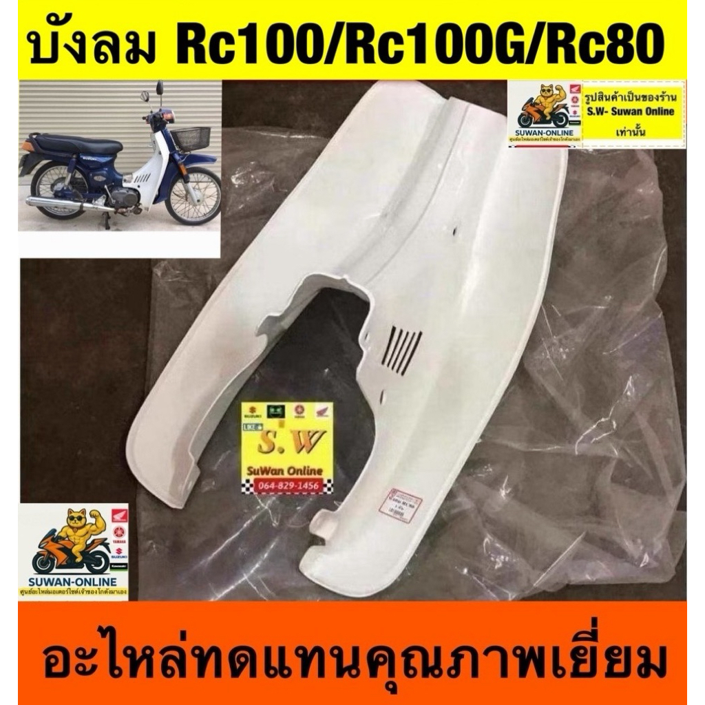บังลม RC100 /Rc100G/ RC80 ใส่ได้ทุกรุ่น ที่“พิมพ์แจ้งไว้” อะไหล่ทดแทนคุณภาพเยี่ยม