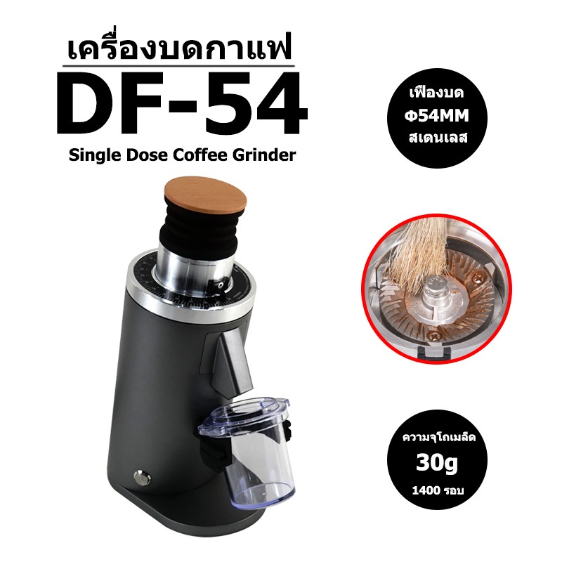 DF54 Electric Coffee Grinder เครื่องบดกาแฟไฟฟ้า Single Dose 54mm Flat Burr
