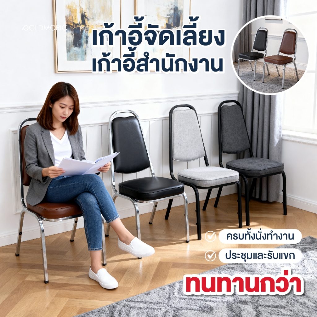 GOLDMORIC โกลด์โมริค เก้าอี้จัดเลี้ยง เก้าอี้สำนักงาน รุ่น BQ5 เบาะหนาพิเศษ 5 ซม. หนัง PD 2 ชั้น โครงชุบโครเมียม แข็งแรง