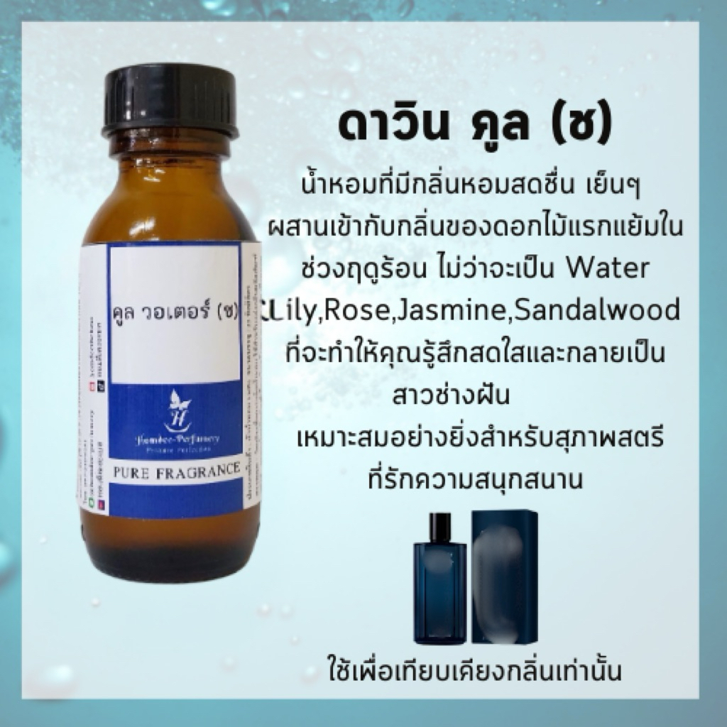 หัวน้ำหอม ดาวิน คลู วอเตอร์ ชาย หัวน้ำหอม100% หัวน้ำหอมไม่ผสมแอลกอฮอล์