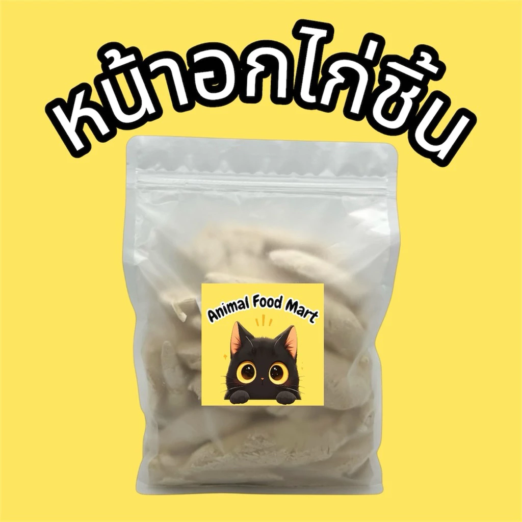 AFM หน้าอกไก่ชิ้น สันในไก่ฟรีซดราย 100กรัม 200กรัม 500กรัม ขนมฟรีซดราย ขนมแมว ขนมสุนัข ไก่ฟรีซดราย ฟู้ดเกรด100%