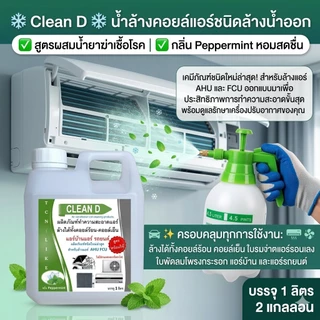 CLEAN D น้ำยาล้างแอร์ สุตรพร้อมใช้งาน ขนิดล้างน้ำออก ไม่ผสมโซดาไฟ ใช้งานง่าย สะอาด สะดวก ปลอดภัย