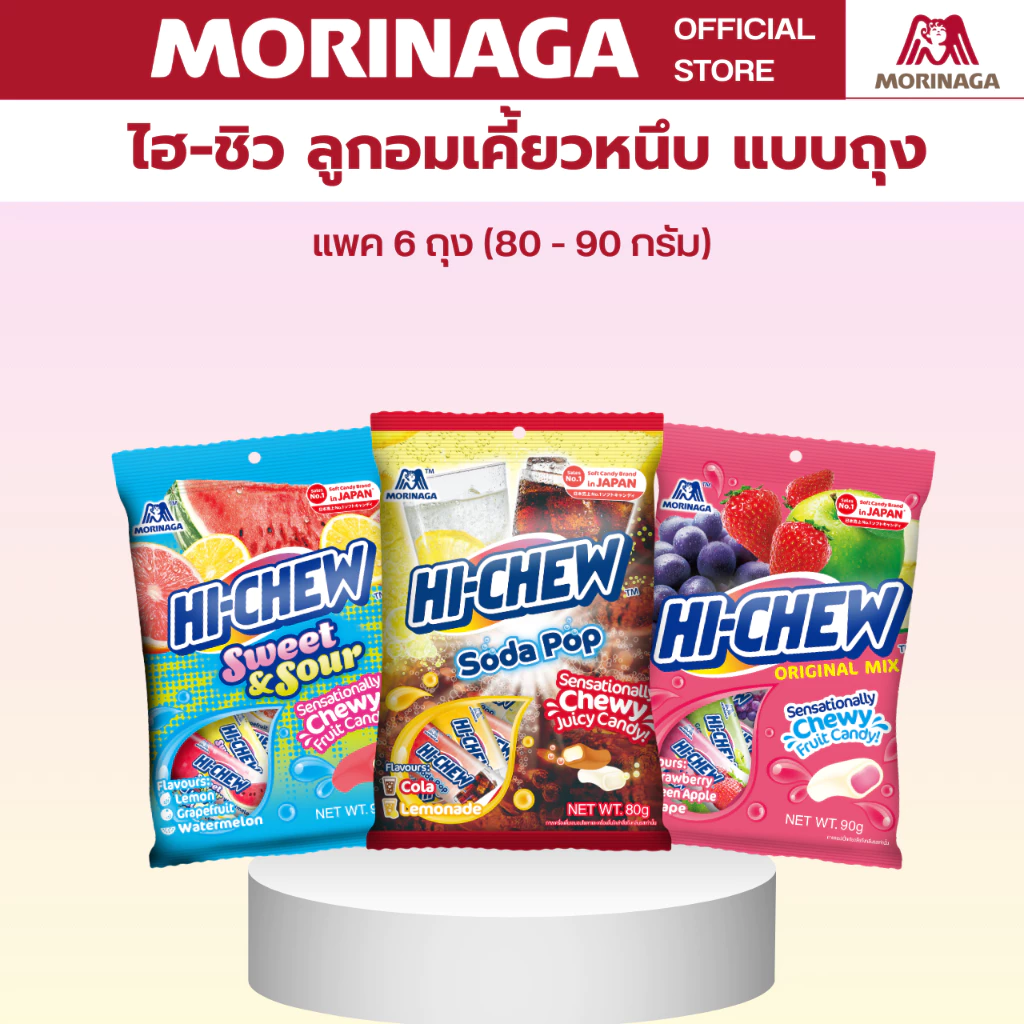 โมรินากะ HI-CHEW ไฮ-ชิว ลูกอม เคี้ยวหนึบ รสผลไม้ รสโคล่า รสโยเกิร์ต แพ็ค 6 ถุง (ถุงละ 80-90 กรัม)