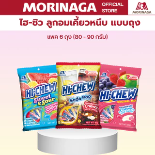 โมรินากะ HI-CHEW ไฮ-ชิว ลูกอม เคี้ยวหนึบ รสผลไม้ รสโคล่า รสโยเกิร์ต แพ็ค 6 ถุง (ถุงละ 80-90 กรัม)