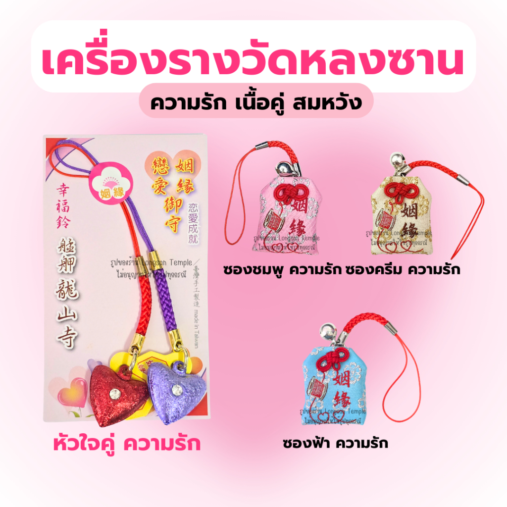 💗 รวมเครื่องราง ความรัก ทำพิธีวันที่ 24/082026 เครื่องราง ไต้หวัน เครื่องรางวัดหลงซาน ฟรีซองกระดาษ🔥