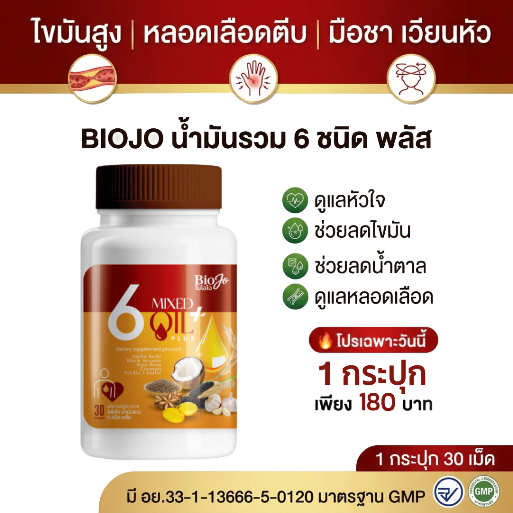 BIOJO {1 กระปุก 30 เม็ด} น้ำมันรวม 6 ชนิด พลัส  ช่วยปรับน้ำตาลในเลือด ความดัน ไขมัน
