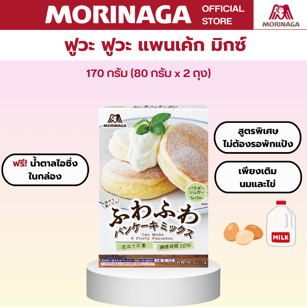 โมรินากะ ฟูวะฟูวะ แพนเค้ก มิกซ์ แป้งผสมสำหรับทำแพนเค้ก ซูเฟล่แพนเค้ก แพนเค้กญี่ปุ่น แป้งสาลี