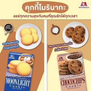 โมรินากะ บิสกิต คุกกี้ญี่ปุ่น ขนมญี่ปุ่น ช็อกโกแลตชิพ Morinaga Biscuit Marie Moonlight Chocochip