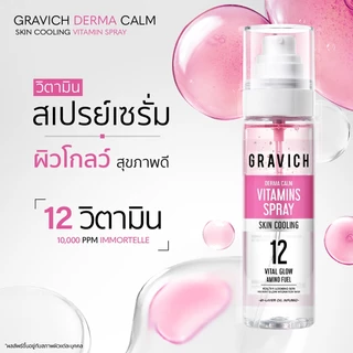 Gravich Derma Calm Skin Cooling Vitamin Spray 100ml สเปรย์เซรั่ม วิตามิน ให้ความสบายผิวอย่างรวดเร็ว สเปรย์ละอองละเอียด