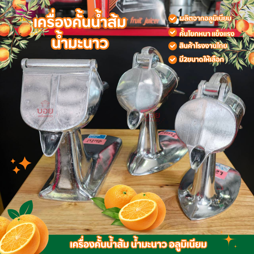 คั้นน้ำผลไม้ คั้นส้ม มะนาว วัสดุอลูมิเนียม มี 3ขนาด ขนาดจัมโบ้ รุ่นใหญ่และรุ่นเล็ก แบบคันโยก