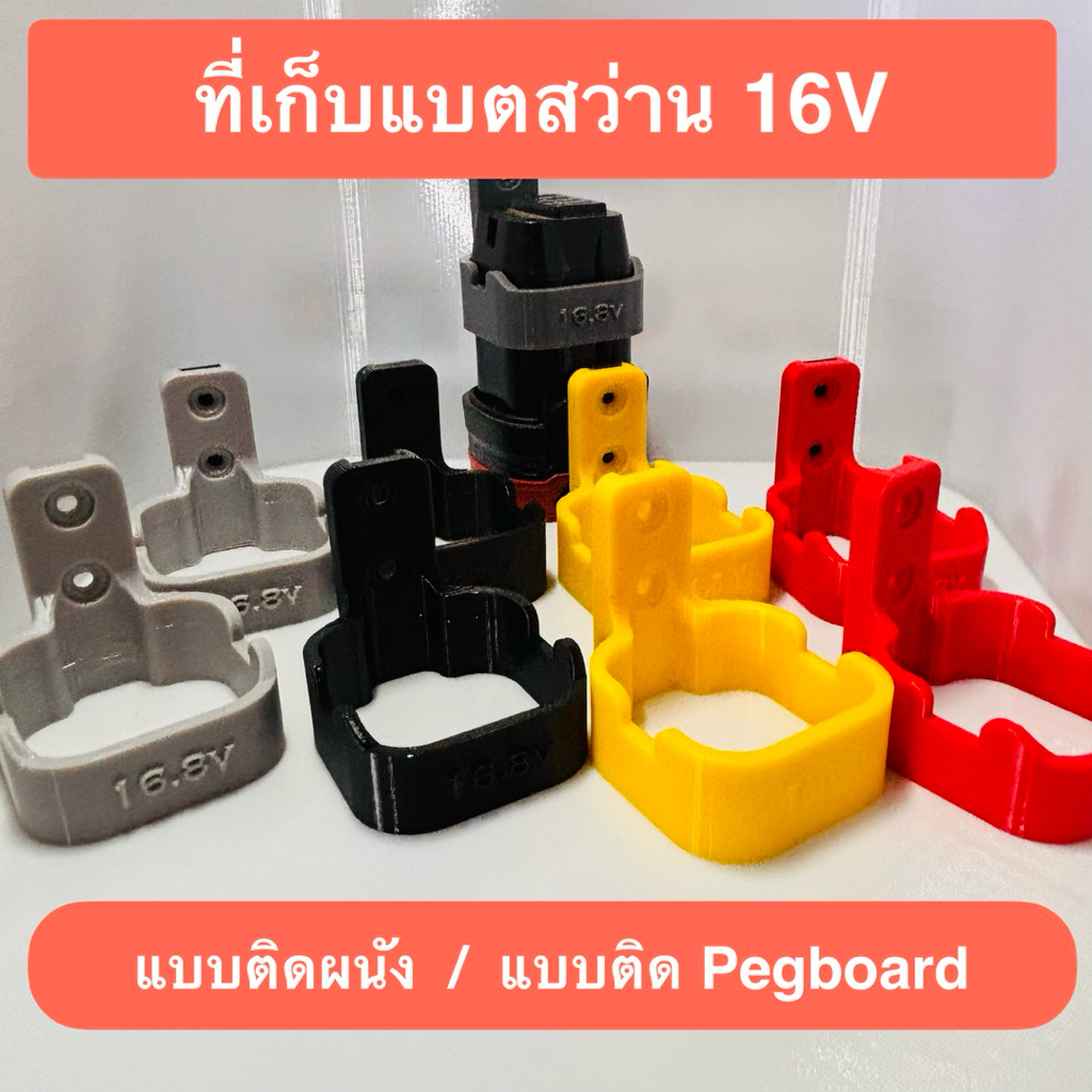 ที่ยึดแบตสว่าน 16v 16.8v แบบติดผนัง ติด Pegboard