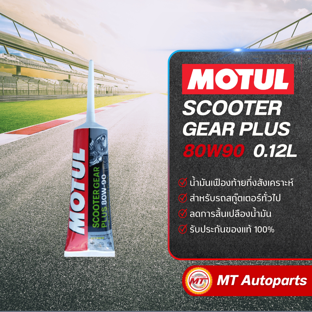 120 มล. น้ำมันเฟืองท้าย Motul Scooter Gear Plus 80W-90 สำหรับรถสกู๊ตเตอร์