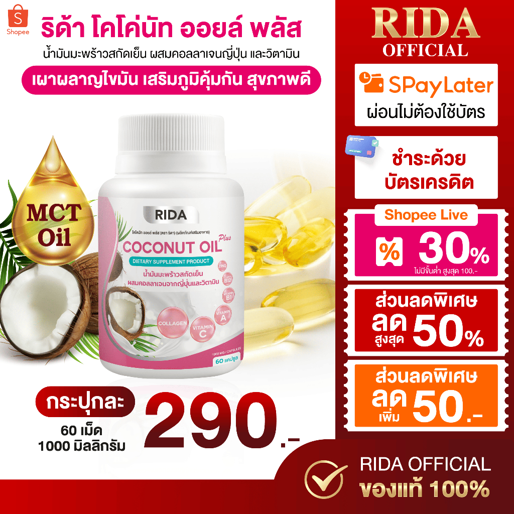 (10 กระปุก)(สุดคุ้ม) ร้านบริษัทริด้าของแท้💯%+ส่งฟรี น้ำมันมะพร้าวสกัดเย็น 60 เม็ด 1,000มก. ผสมคอลลาเจน