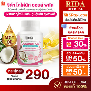 (10 กระปุก)(สุดคุ้ม) ร้านบริษัทริด้าของแท้💯%+ส่งฟรี น้ำมันมะ…