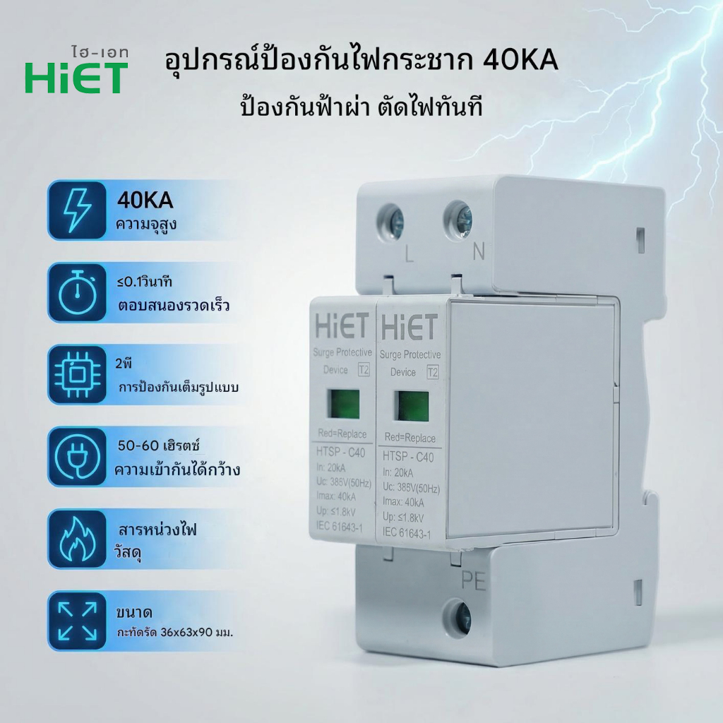 HiET SURGE PROTECTOR  กันฟ้าผ่า AC 2P  40kA  อุปกรณ์ป้องกันฟ้าผ่า Surge Protection ตัวป้องกันฟ้าผ่า 
