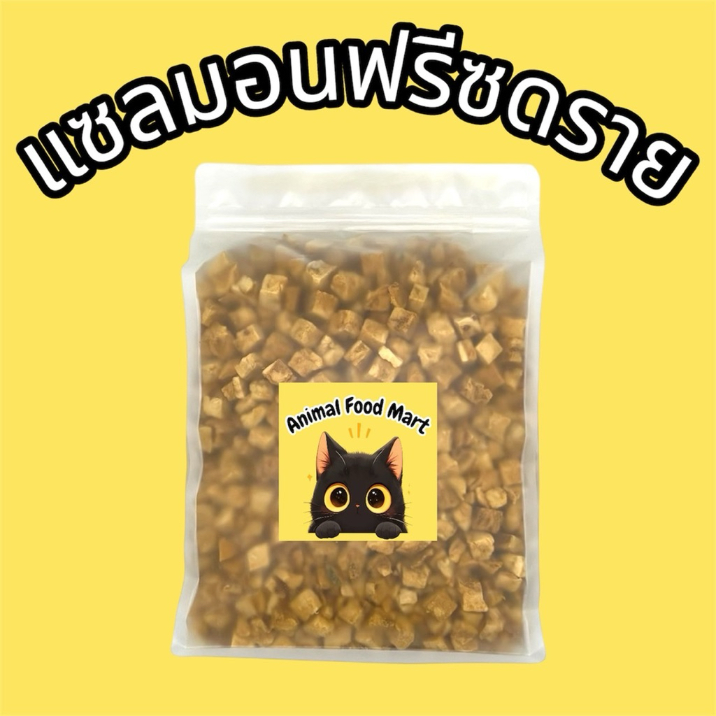 AFM แซลมอนฟรีซดราย 100กรัม 200กรัม 500กรัม ขนมฟรีซดราย ขนมแมว ขนมสุนัข Freeze Dried ฟู้ดเกรด100% คุ้ม รับประกันคุณภาพ