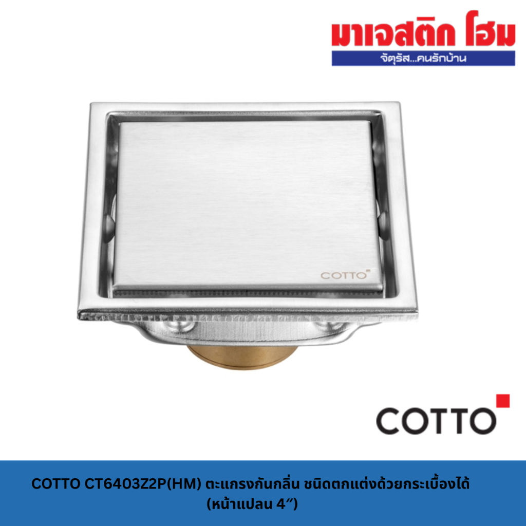 COTTO CT6403Z2P(HM) ตะแกรงกันกลิ่น ชนิดตกแต่งด้วยกระเบื้องได้ (หน้าแปลน 4″)