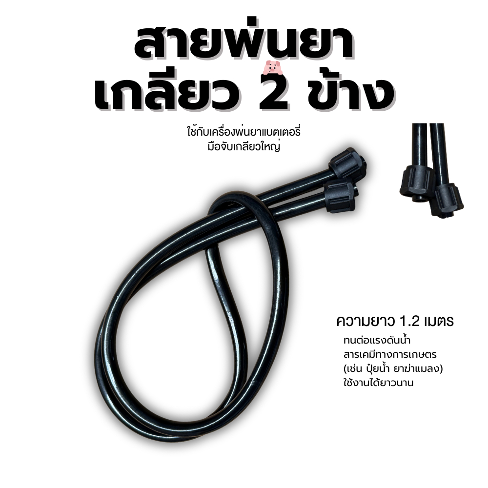 สายพ่นยา เกลียวใน 2 ข้าง สีดำ (เกรดพรีเมียม) ทนแรงดัน