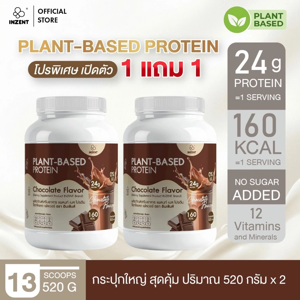 [1 แถม 1 โปรตีนพืช รสชอกโกแลต] Plant-Based Protein Chocolate Flavor 520 g x2 โปรตีน ตรา INZENT[A58]