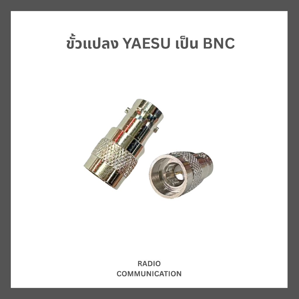 ขั้วแปลงเสาวิทยุสื่อสาร YAESU TO BNC สำหรับ Yaesu FT60R, FT250, FT258, VX150, VX151, VX158
