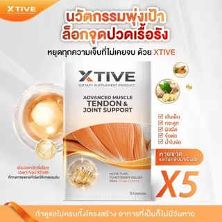 X-TIVE เอ็กทีฟ บำรุงเส้นเอ็น กล้ามเนื้อ ข้อต่อ ลดปวด ชา ร้าว ปวดหลัง ปวดเข่า ฟื้นฟูข้อ