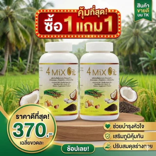 ซื้อ 1 แถม 1 ทันที! 4 Mix Oil 250 แคปซูล น้ำมันสี่สหาย สกัดเย็นจากมะพร้าว+รำข้าว+งาขี้ม้อน+กระเทียม ลดไขมันคอเลสเตอรอล