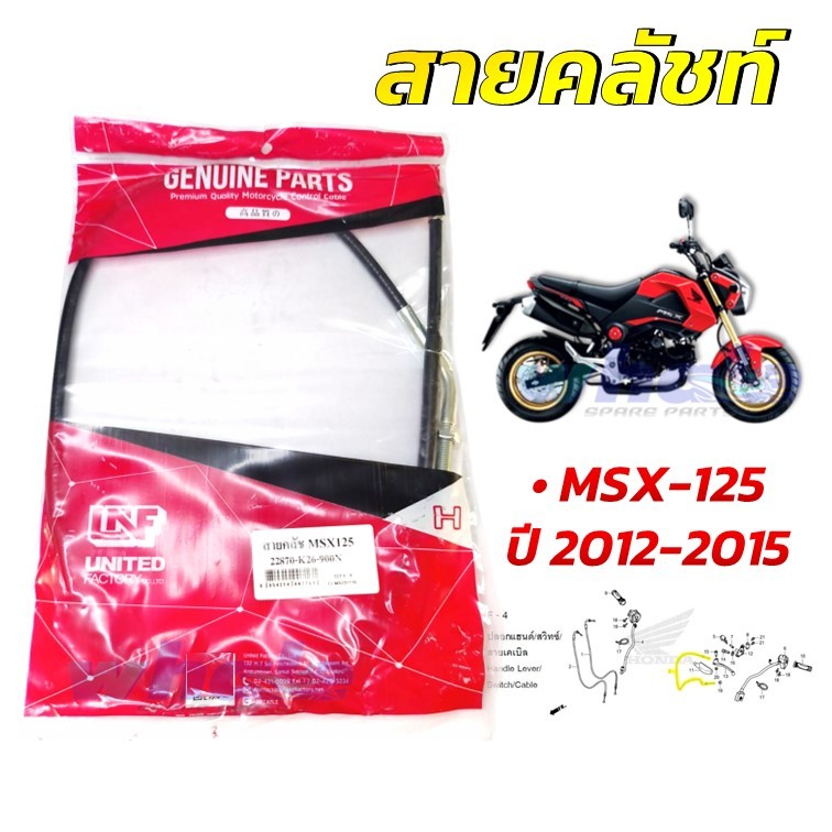 สายคลัทช์ สายคลัช  สายครัช HONDA MSX 125 , MSX ตัวเก่า อย่างดี มีมาตรฐาน แบรนด์ UNF