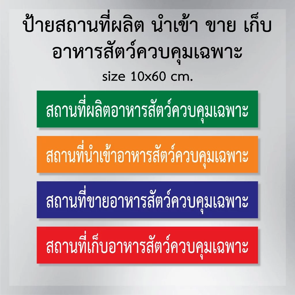 ป้ายสถานที่ขายอาหารสัตว์ควบคุมเฉพาะ