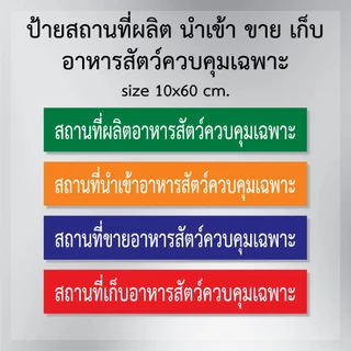 ป้ายสถานที่ขายอาหารสัตว์ควบคุมเฉพาะ